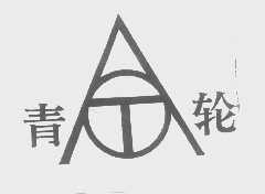 青轮