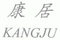 康居