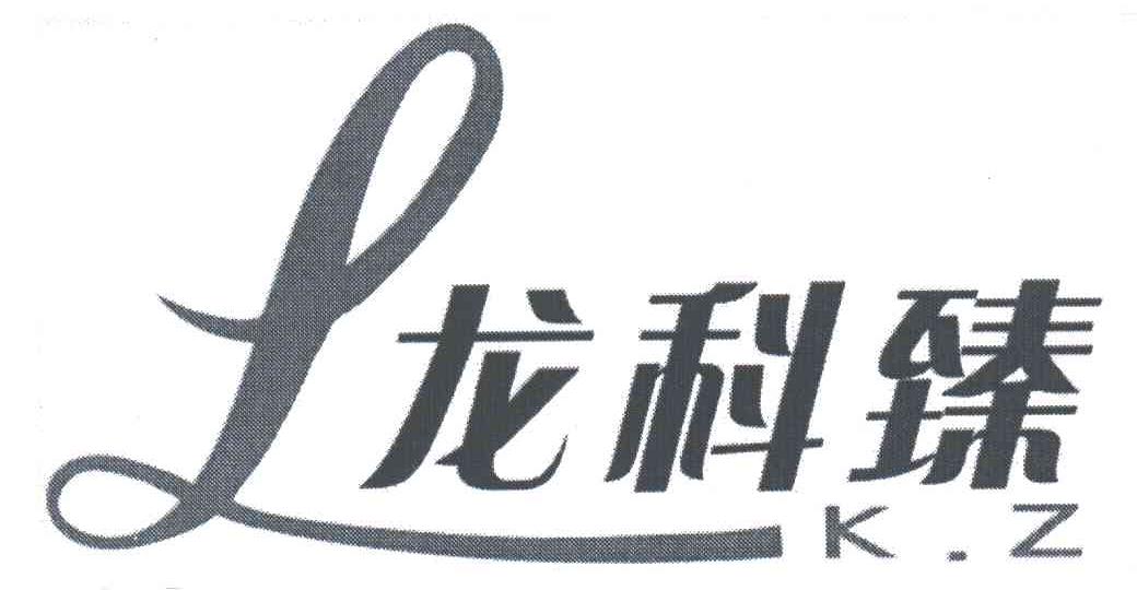 龙科臻;LKZ