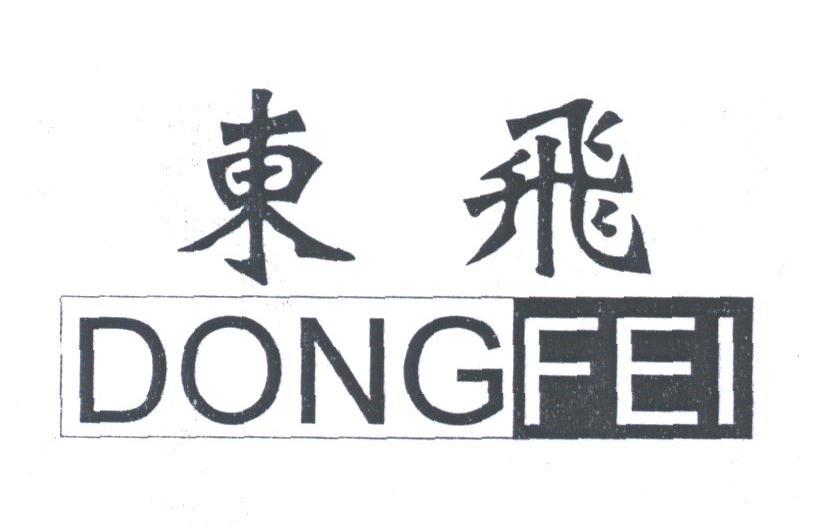 东飞
