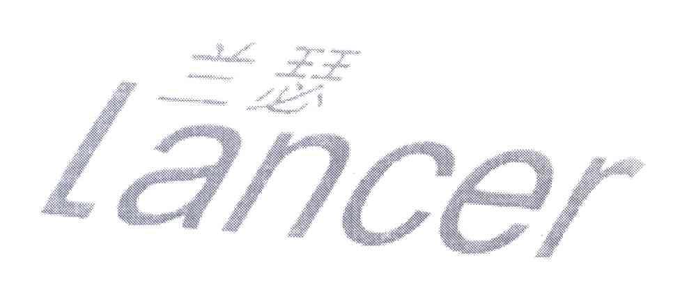 兰瑟;LANCER