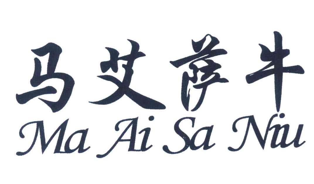 马艾萨牛
