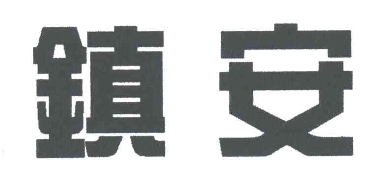 镇安