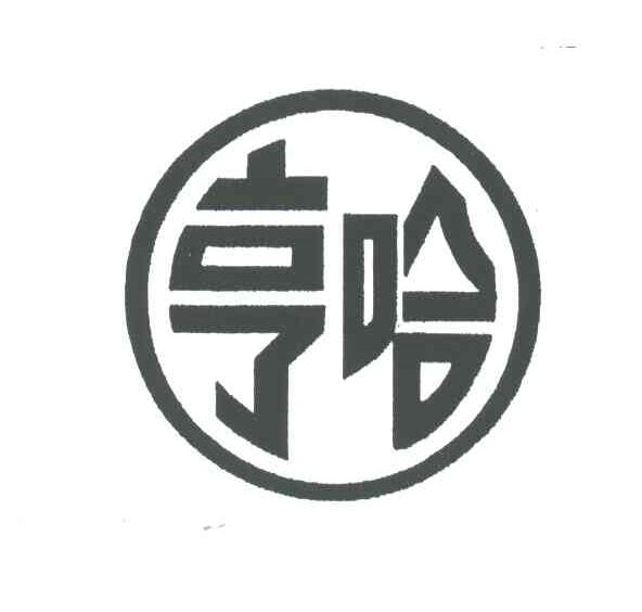 亨哈