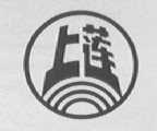 上莲