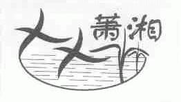 萧湘