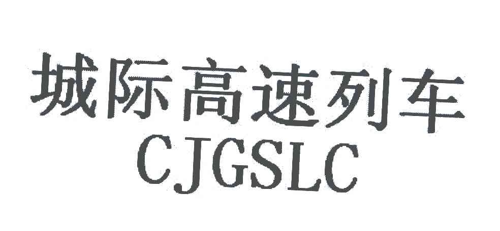 城际高速列车;CJGSLC