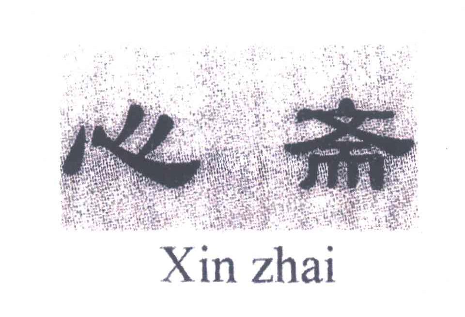 心斋