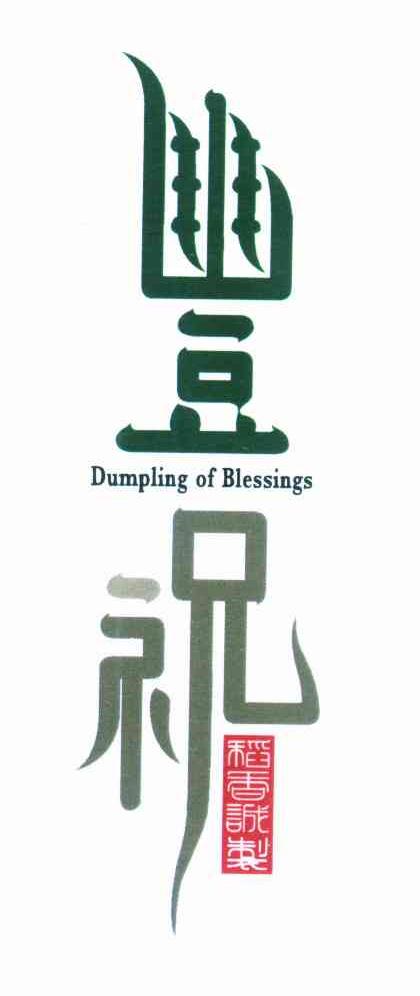丰祝 稻香诚制 DUMPLING OF BLESSINGS