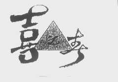 喜之春