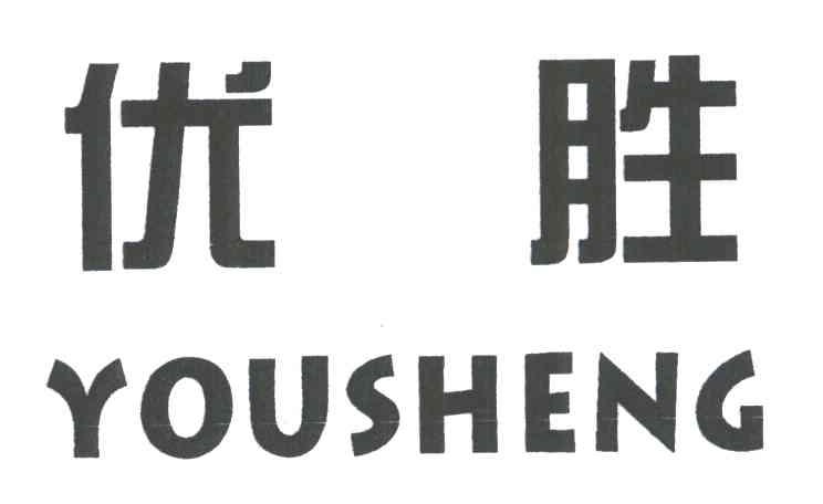 优胜