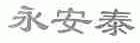 永安泰