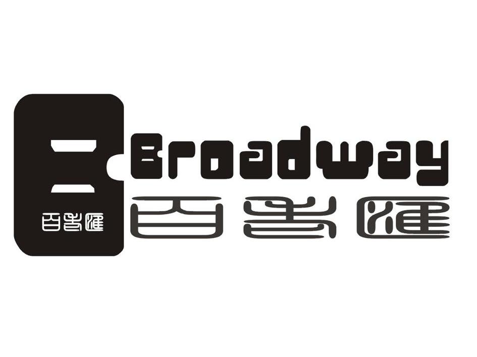 百老汇 BROADWAY