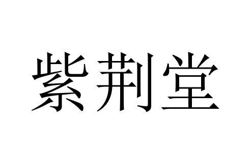 紫荆堂