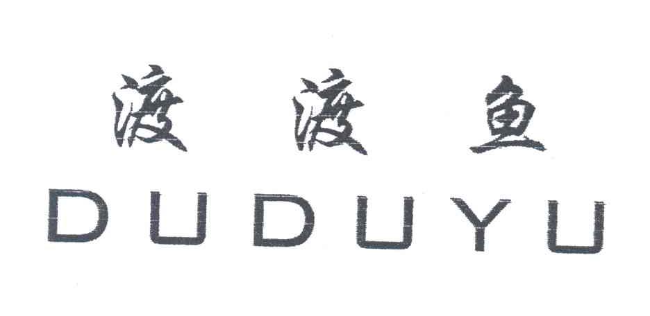 渡渡鱼