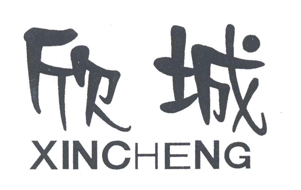 欣城