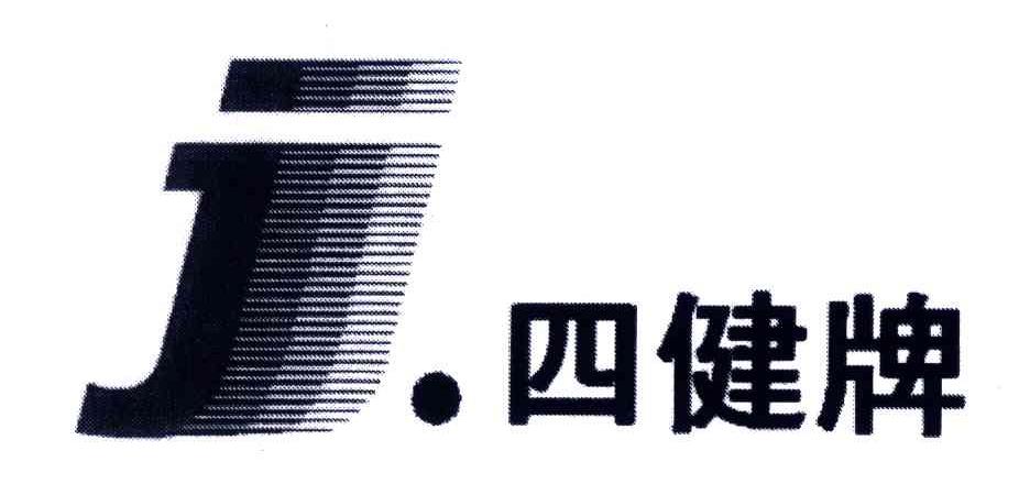 四健牌