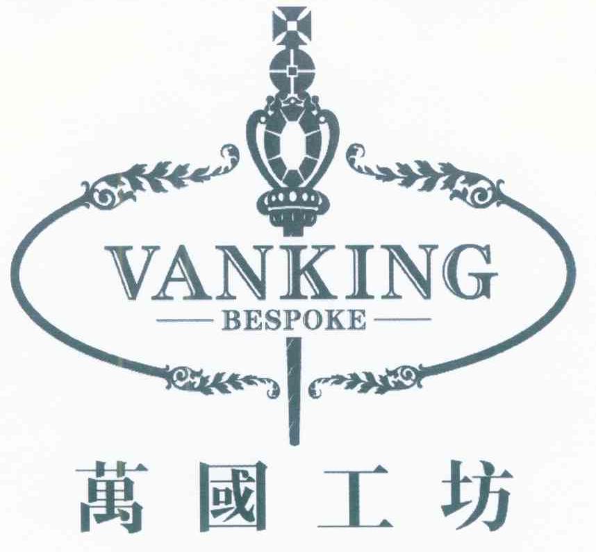 万国工坊 VANKING BESPOKE