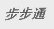 步步通
