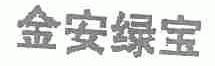金安绿宝