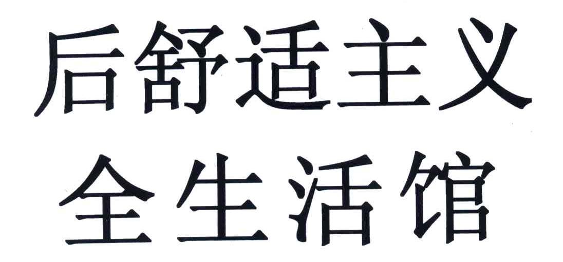 后舒适主义全生活馆