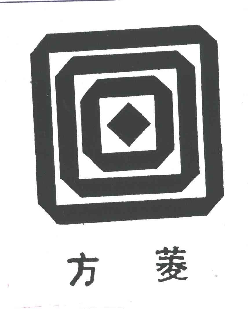 方菱