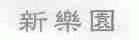 新乐园