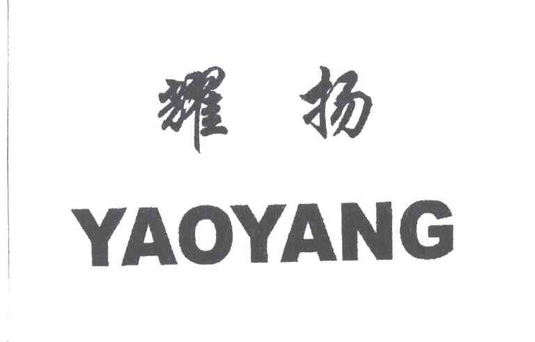耀扬