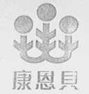 康恩贝
