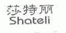 莎特丽