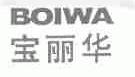 宝丽华;BOIWA