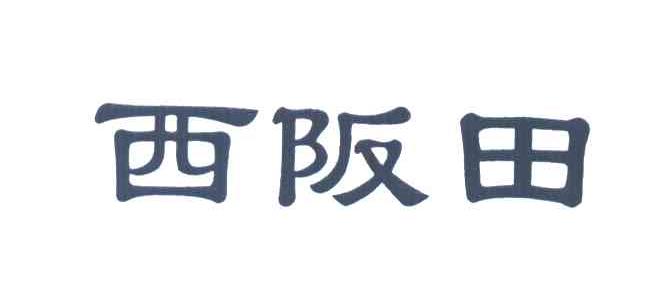 西阪田