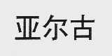 亚尔古