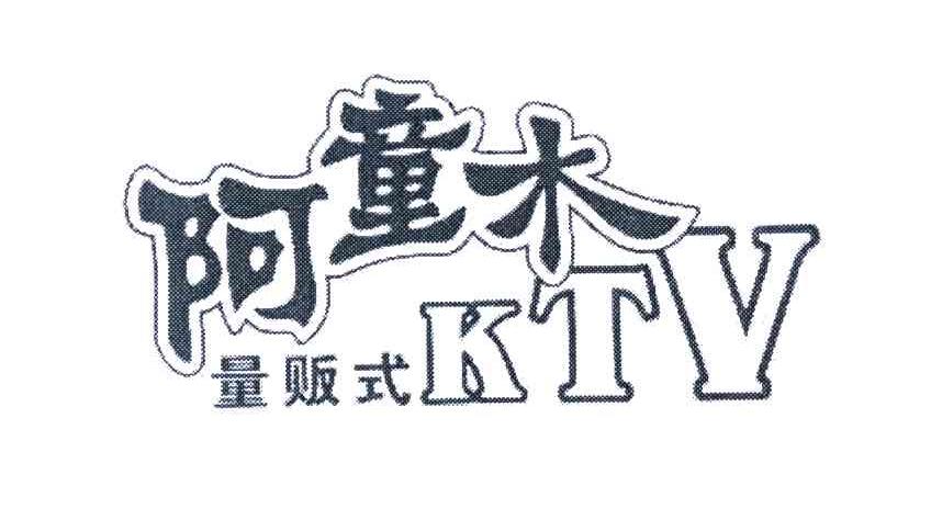 阿童木量贩式 KTV