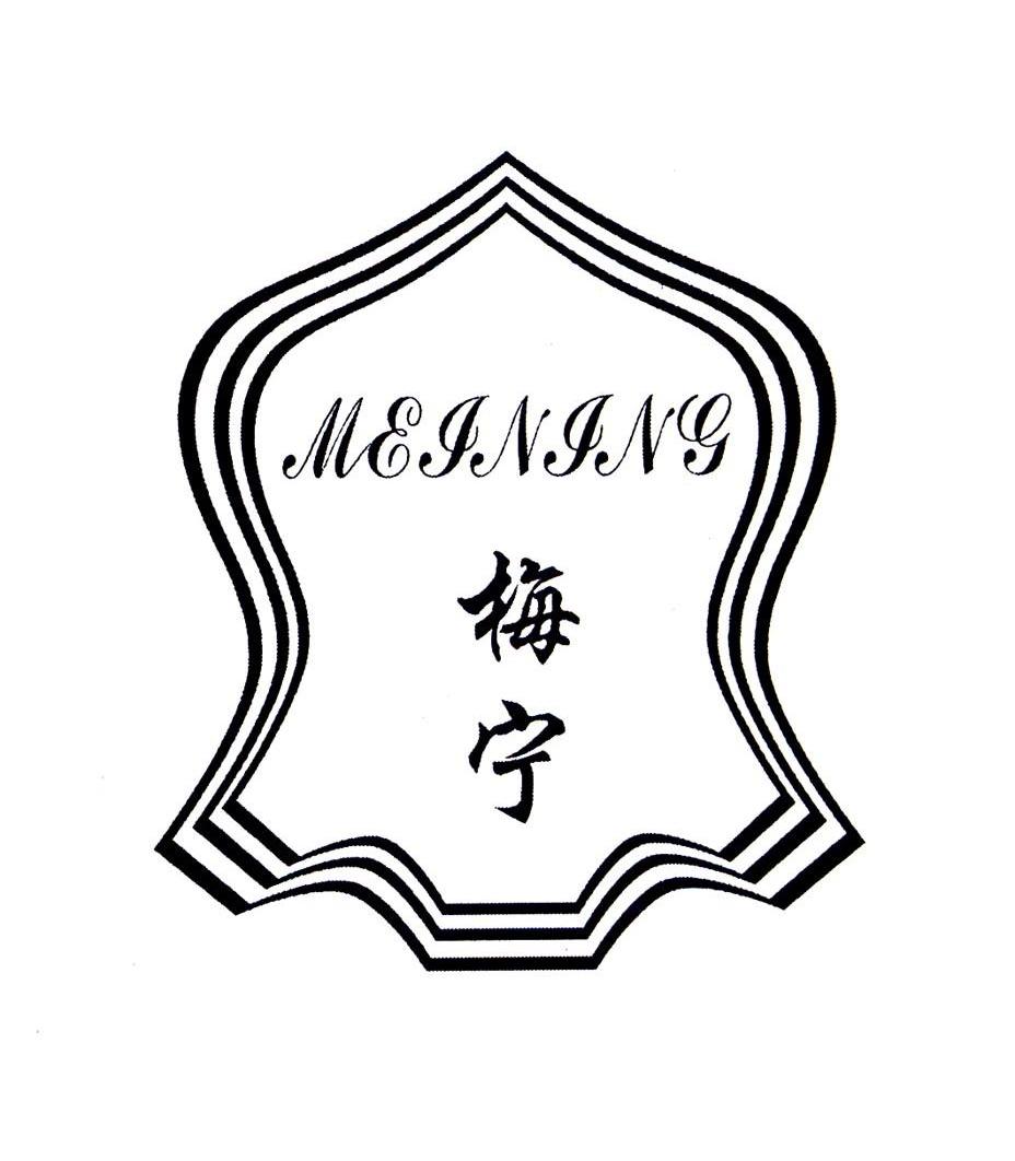 梅宁