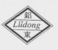 铝东