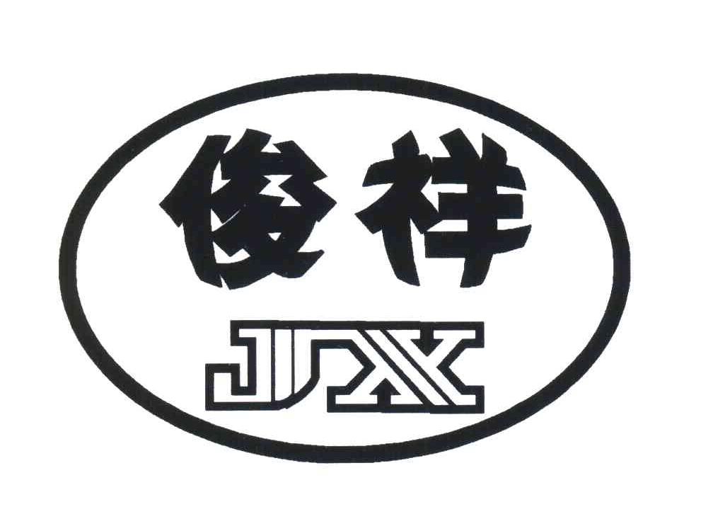 俊祥;JX