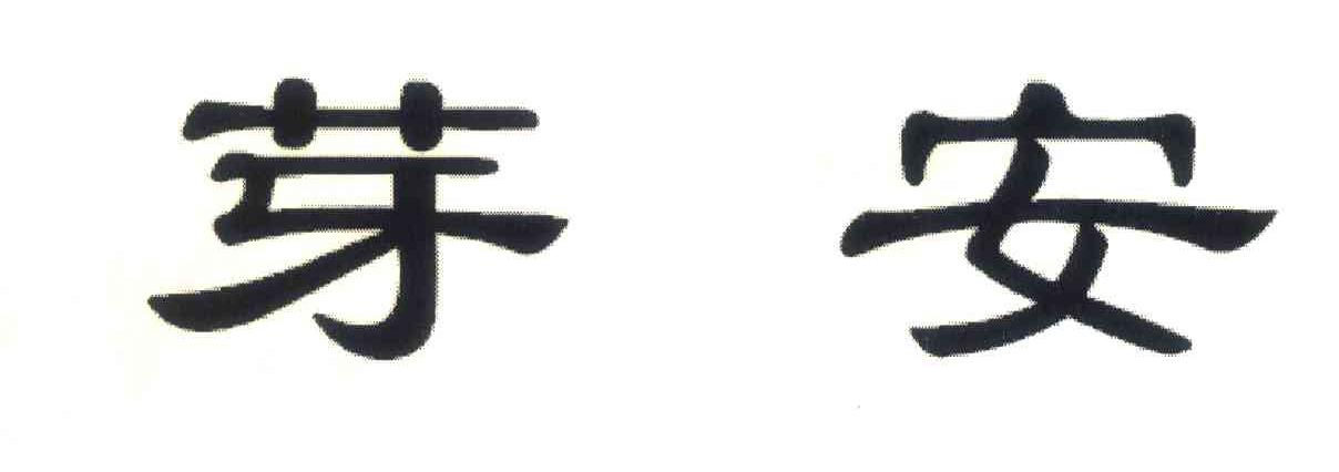 芽安