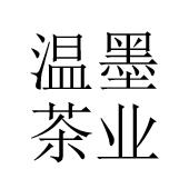 温墨茶业