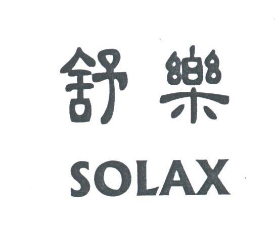 舒乐;SOLAX