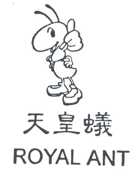 天皇蚁ROYAL ANT