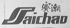 赛潮