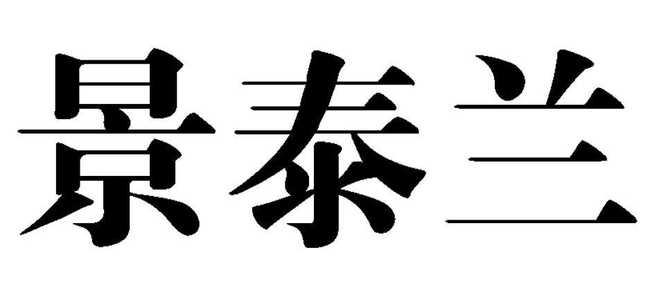 景泰兰