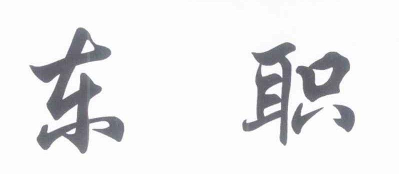 东职