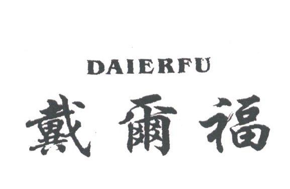 戴尔福