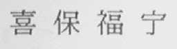 喜保福宁