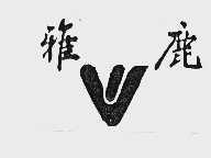 雅鹿