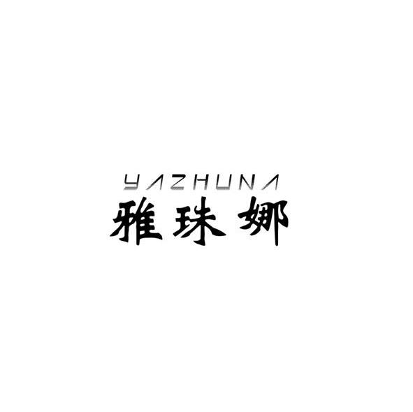 雅珠娜