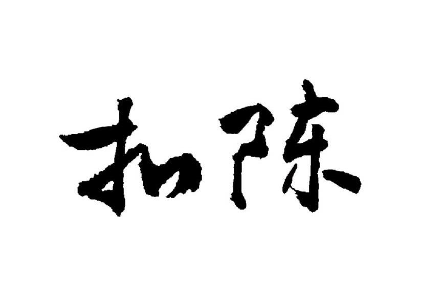 扣陈