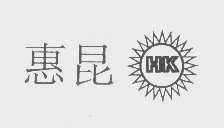 惠昆
